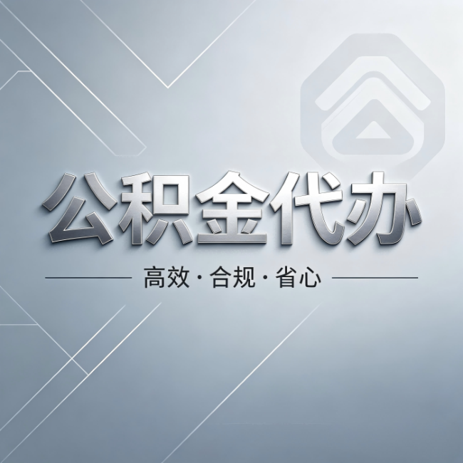 铁岭公积金代办:从开始到到账,真实时间线