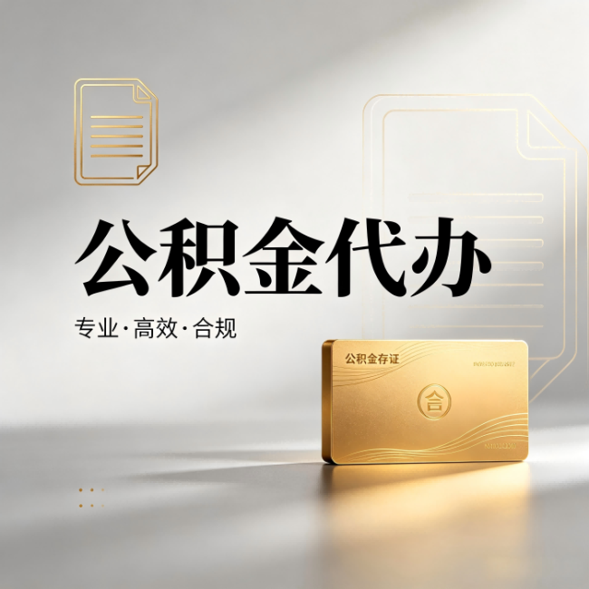 铁岭公积金代办:钱到账之前,代办的每一步在做什么