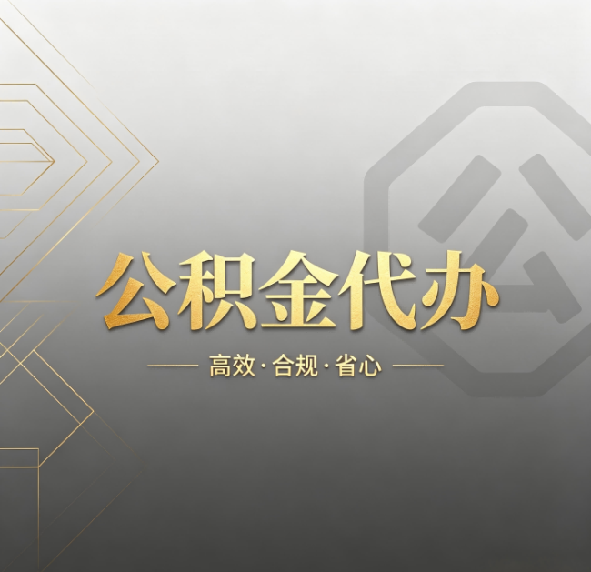 铁岭公积金代办:哪些城市和业务最适合找人办