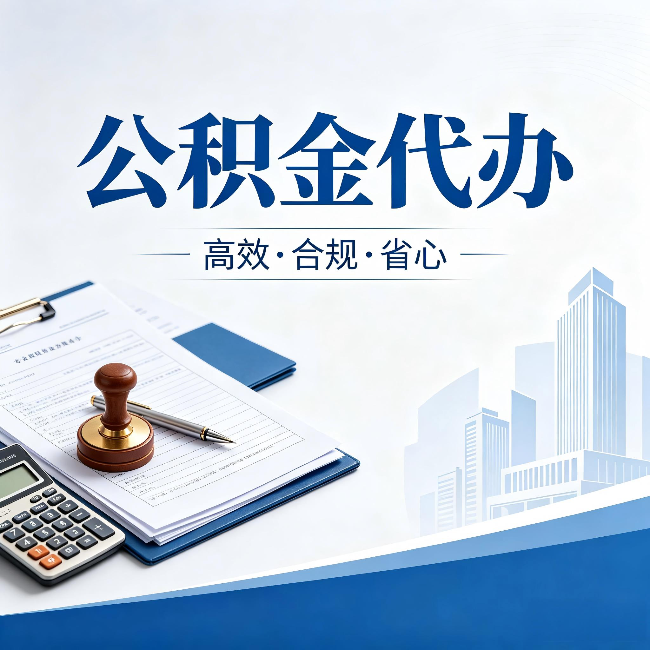 铁岭公积金代办:为什么正规机构不接“急单”