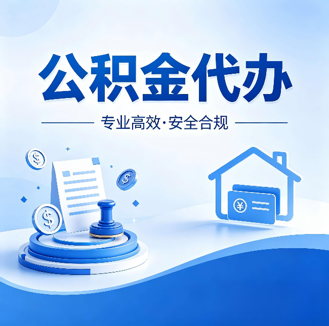 铁岭公积金代办:合同里这四条,签字前一定要看清楚