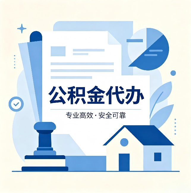 铁岭公积金代办:办完后这几件事不做,可能白办了
