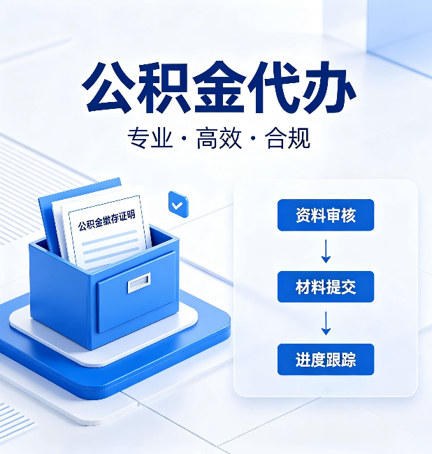铁岭公积金代办:这些情况自己也能办,不用找人