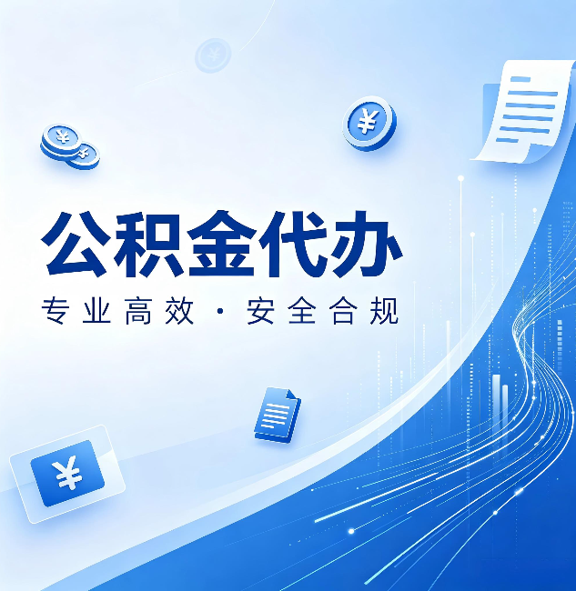 铁岭公积金代办:政策变化太快,你需要有人帮你盯