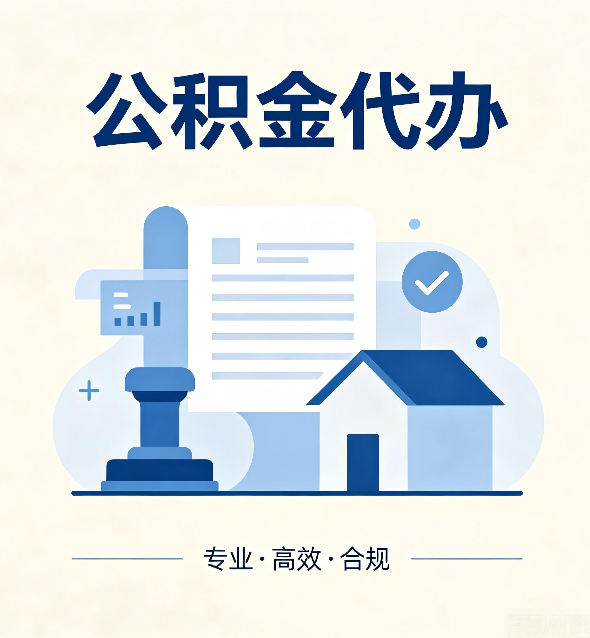 铁岭公积金代办:担心个人信息泄露?这几个问题想清楚