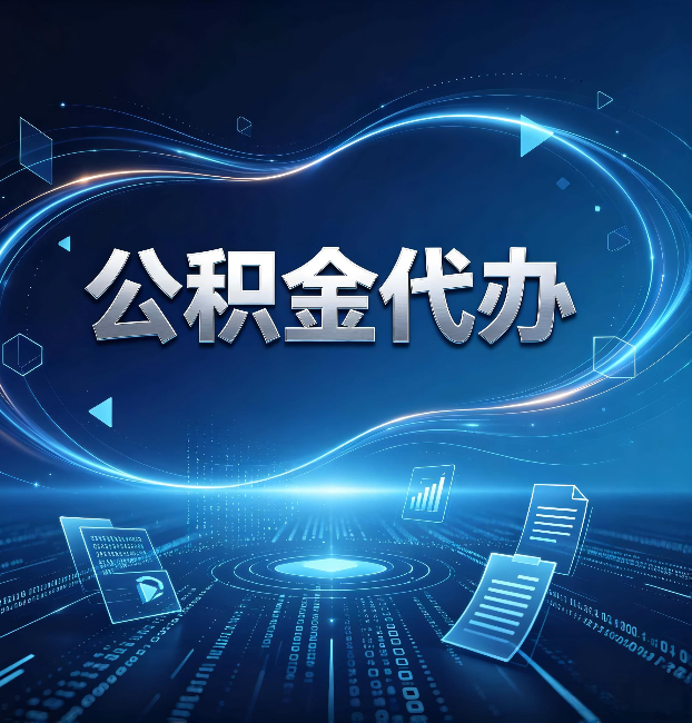 铁岭公积金代办:为什么自己办总感觉“没人告诉我这个”