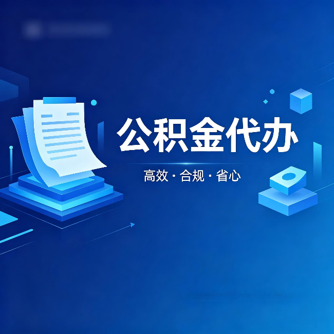 铁岭公积金代办:自己办被退回的几种常见原因