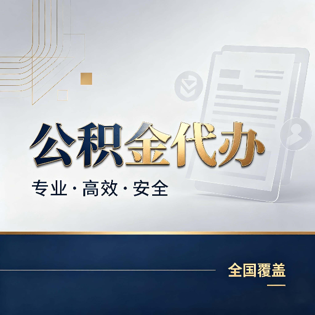 铁岭公积金代办:办完业务后,这几件事别忽略