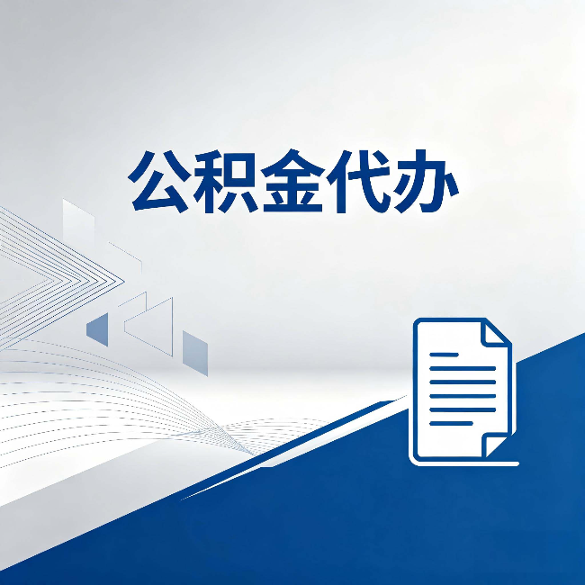 铁岭公积金代办:自己办和省钱,中间差了多少时间