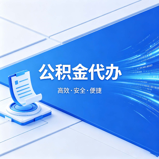 铁岭公积金代办:六个信号告诉你该换种方式了