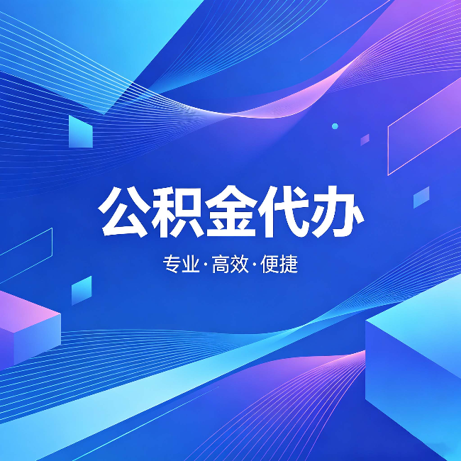 铁岭公积金代办:为什么有人宁愿花钱也不自己办