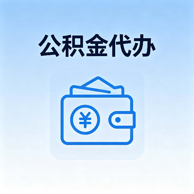 铁岭公积金代办:自己办理和找人办理,中间差了什么
