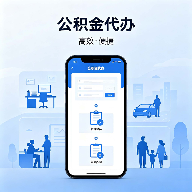 铁岭公积金代办:网上攻略那么多,为什么还是办不成
