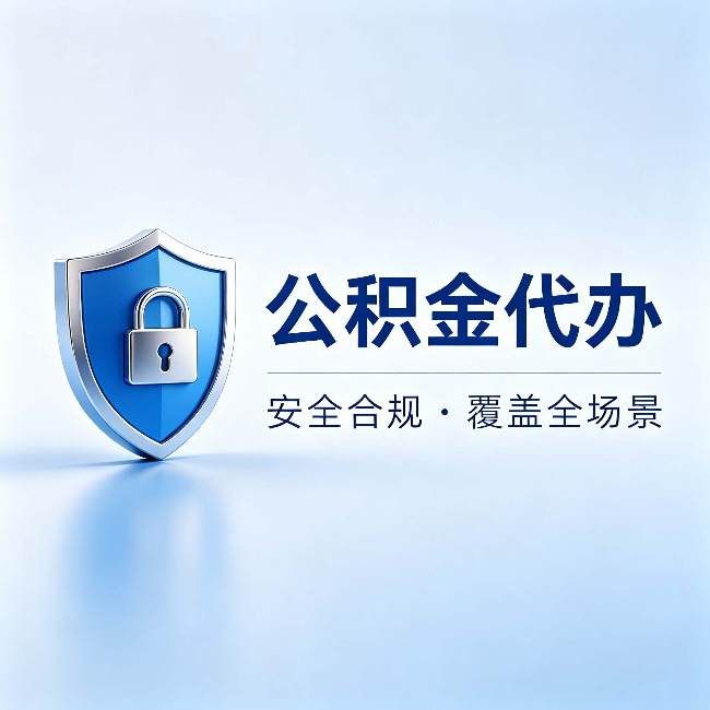 铁岭公积金代办:十个常见问题,一次性回答