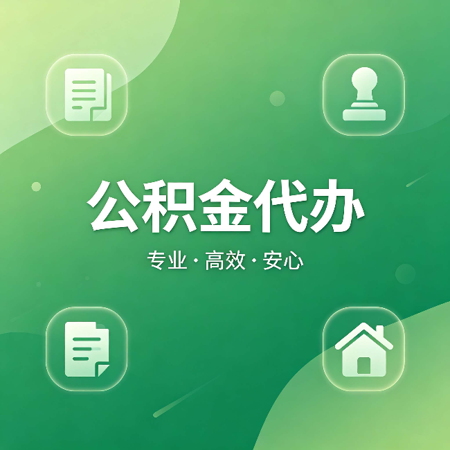 铁岭公积金代办:为什么有些人找人办了一次,就再也没自己办过
