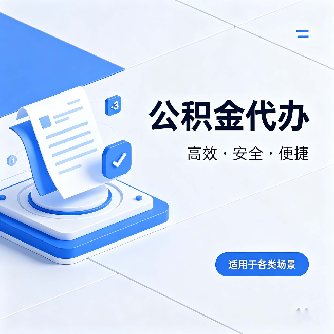 铁岭公积金代办:自己办和找人办的真实对比,一张表看懂