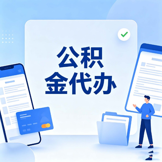 铁岭公积金代办:办业务时最怕遇到的五种情况