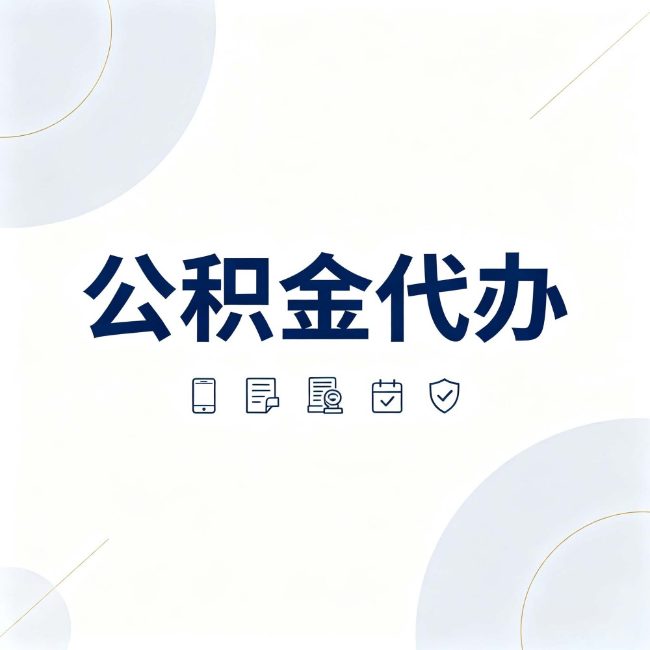 铁岭公积金代办:找代办之前,先搞清楚这几件事