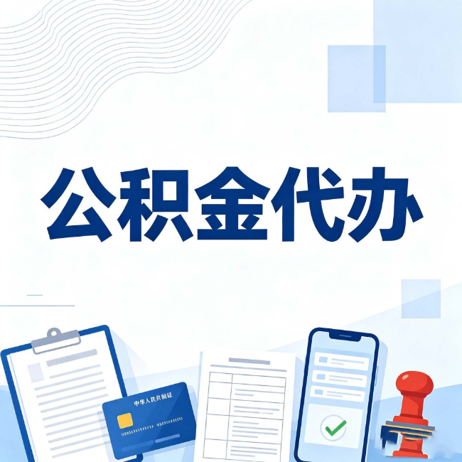 铁岭公积金代办：遇到这几种情况，自己硬办不如放手