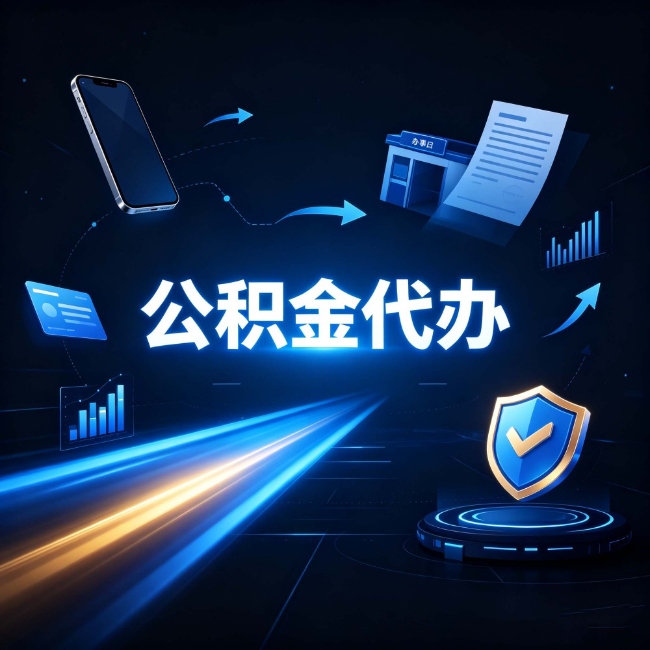 铁岭公积金代办：自己办之前，先问自己这五个问题