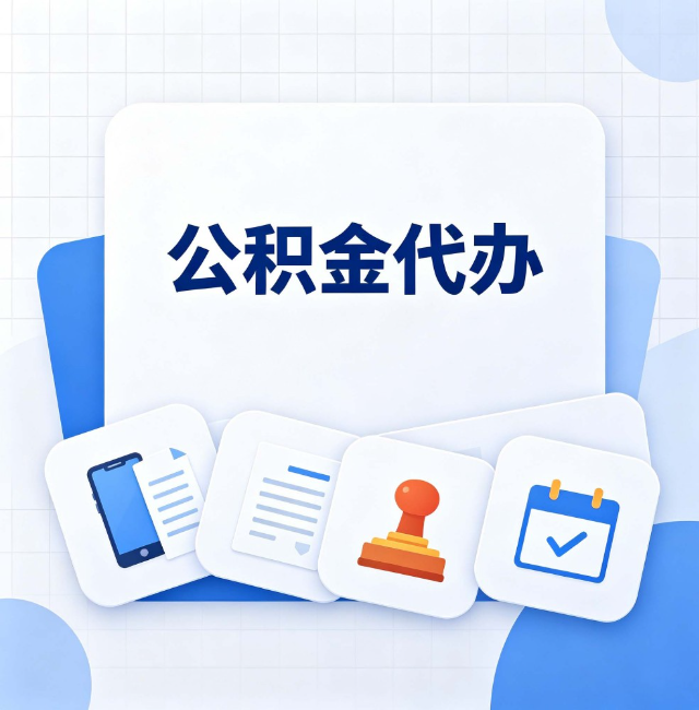 铁岭公积金代办：办完之后记得做这几件事