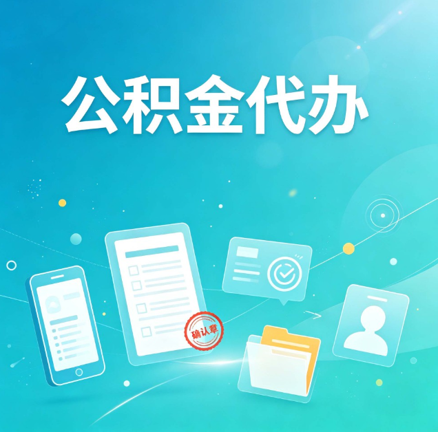 铁岭公积金代办：你遇到的困难，代办都见过