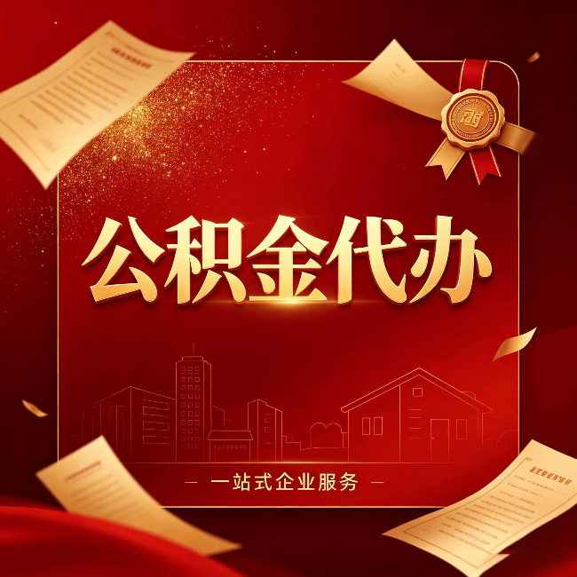 铁岭公积金代办：这七种情况，你真的不用找代办