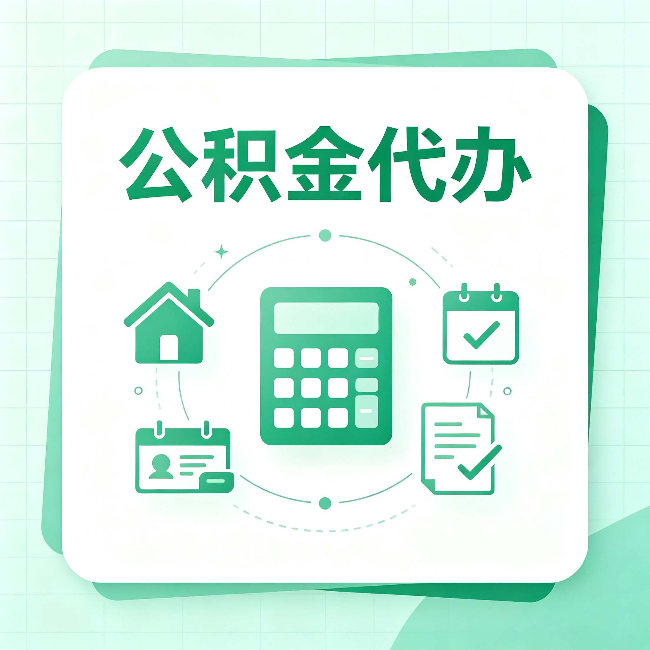 铁岭公积金代办：当你犹豫要不要找人时，先看自己符合这几点吗