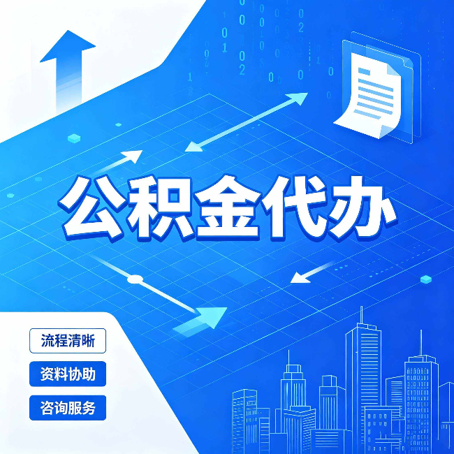 铁岭公积金代办：常见误区