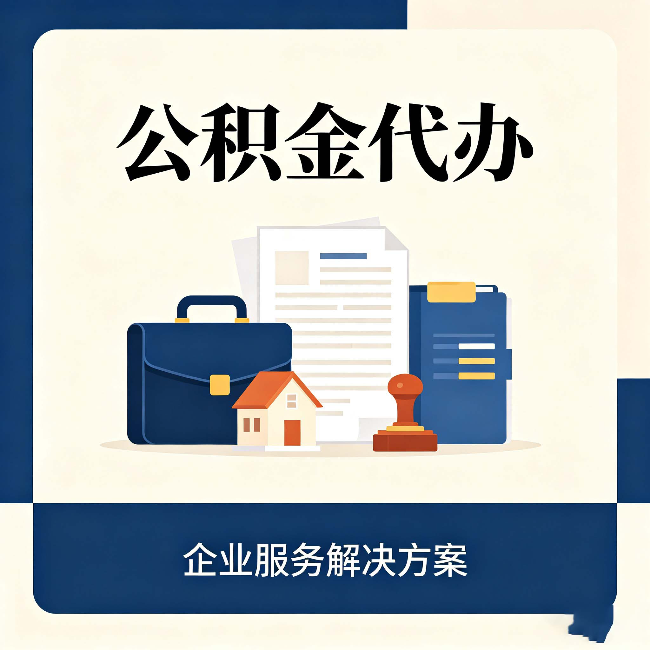 铁岭公积金代办：自己办之前，先对照这份检查清单