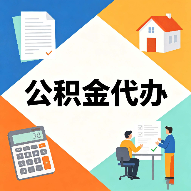 铁岭公积金代办：常见退回事例