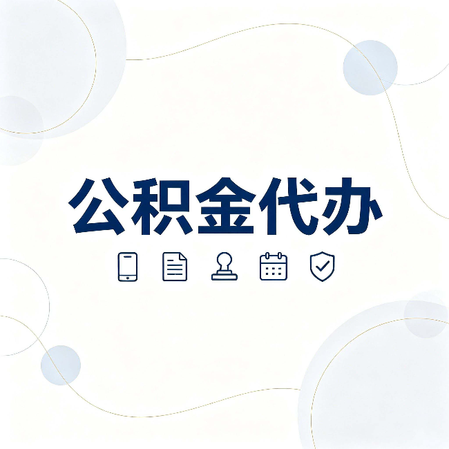 铁岭公积金代办到底适合哪些人 看看你有没有在其中