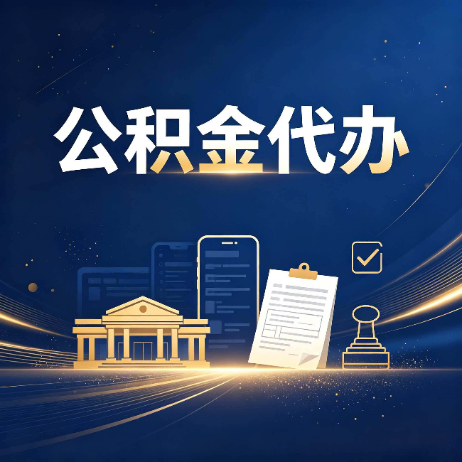 铁岭公积金代办适合哪些人？看完你就明白了