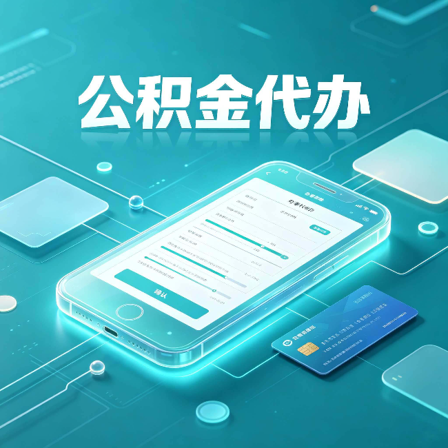 铁岭公积金代办常见问题解答 帮你理清几个关键点