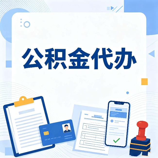 铁岭公积金代办和自己办 到底差在哪里