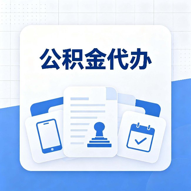 铁岭公积金代办需要哪些材料 提前准备好少跑冤枉路