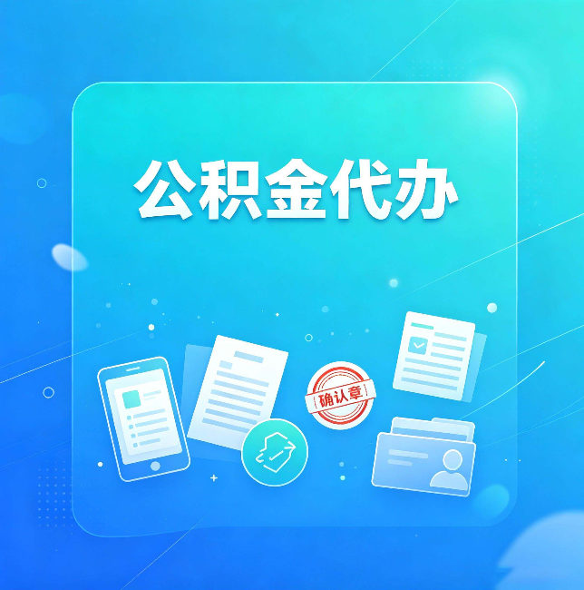 铁岭公积金代办和自己办，到底差在哪里