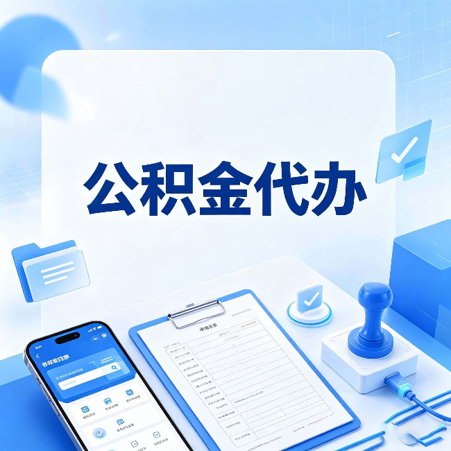 铁岭公积金代办避坑指南 教你一眼认出不靠谱的