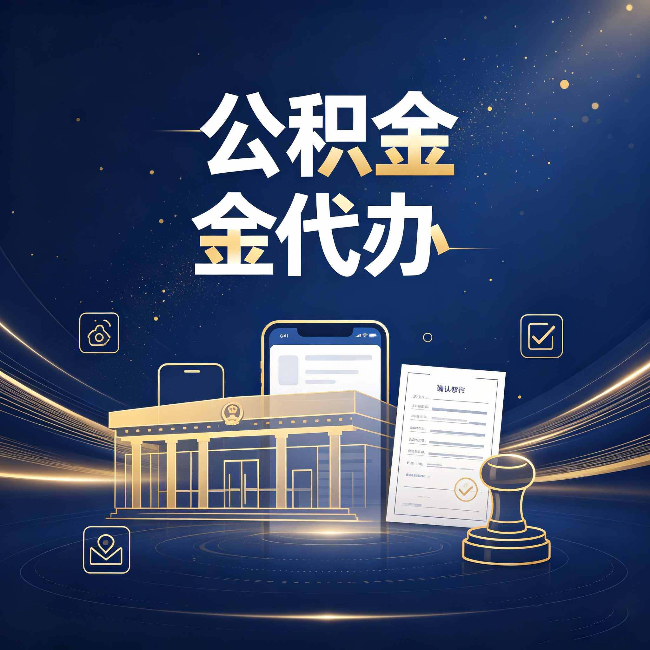 铁岭公积金代办的真正价值 已经不只是跑腿了
