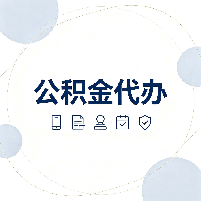 铁岭公积金代办和黑中介的区别 看完这篇不再被忽悠