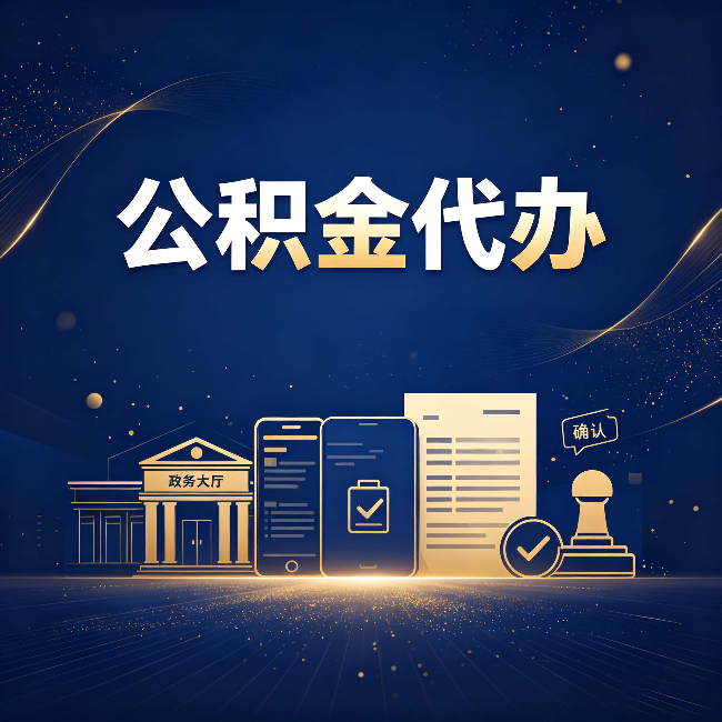 铁岭公积金代办合规渠道有哪些 认准这三种就够了