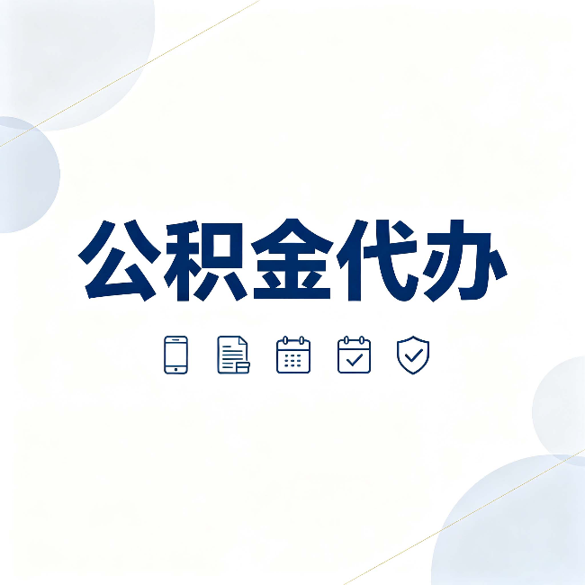 铁岭公积金代办有哪些实实在在的好处 用对了一次省下不少钱