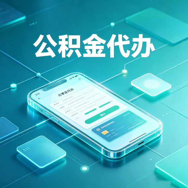 铁岭公积金代办能帮你解决哪些实际困难
