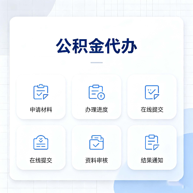 铁岭公积金代办能帮你解决哪些实际困难