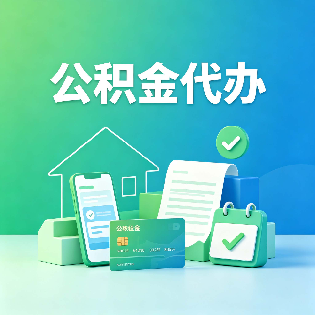 铁岭公积金代办的好处到底体现在哪几个方面