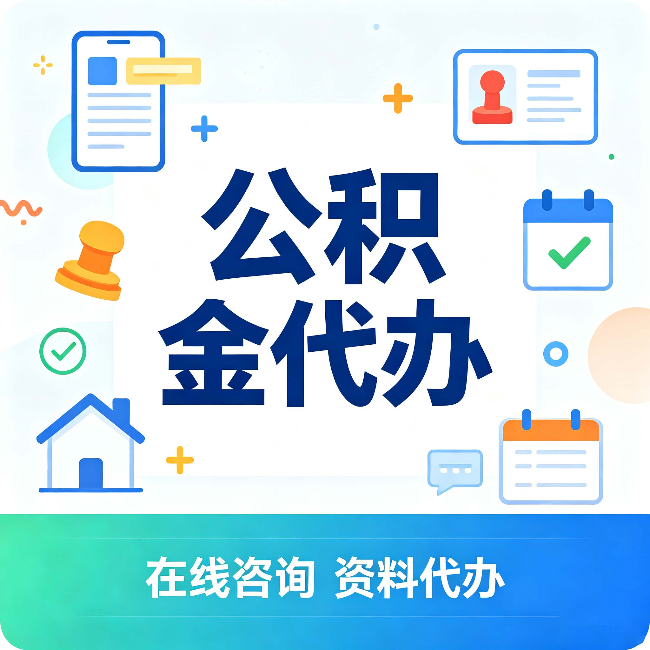 铁岭公积金代办的好处 从帮代办服务网点说起