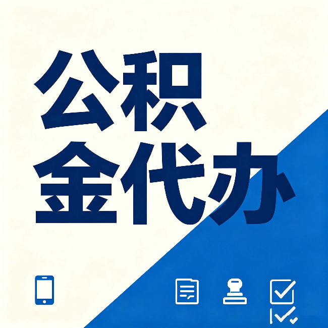 铁岭公积金代办的好处 从帮代办服务网点说起